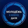 Молодёжь в фокусе Даля