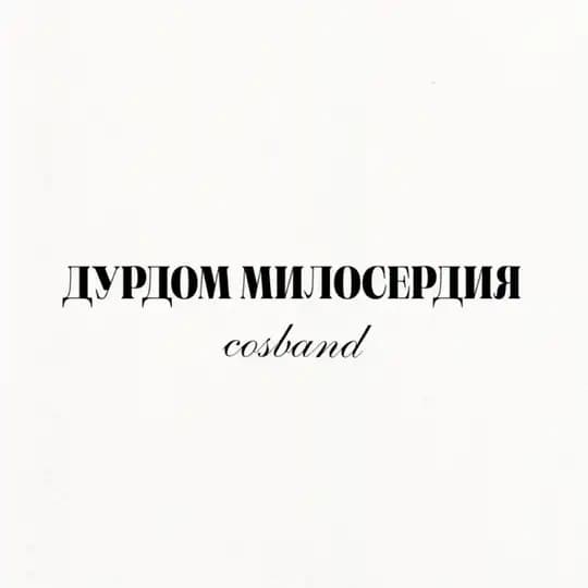 🫧 COSBAND | ДУРДОМ МИЛОСЕРДИЯ 🫧