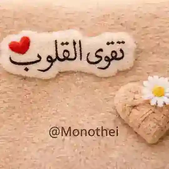 تقوى القلوب 🌹