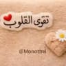 تقوى القلوب 🌹