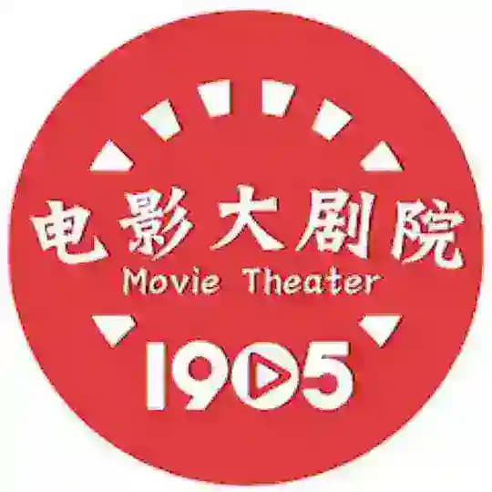 电影大剧院 1905