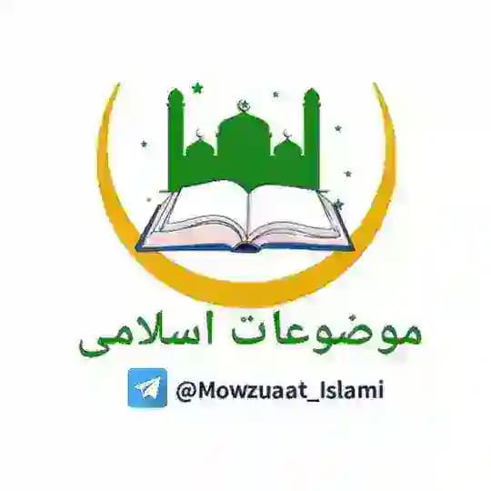 موضوعات اسلامی