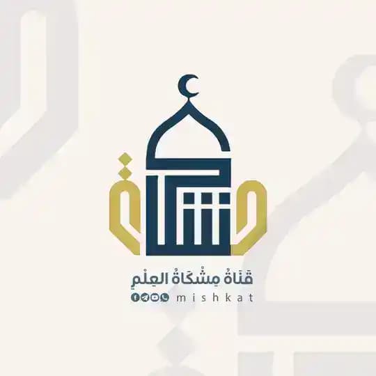 📚[قناة مشكاة العلم] 📚