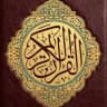 Quran | القرآن الكريم
