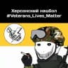 Херсонский нацбол #Veterans_Lives_Matter