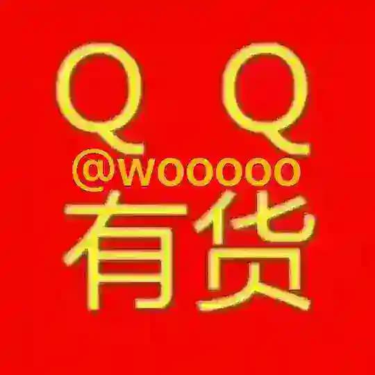 QQ号出货