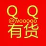 QQ号出货