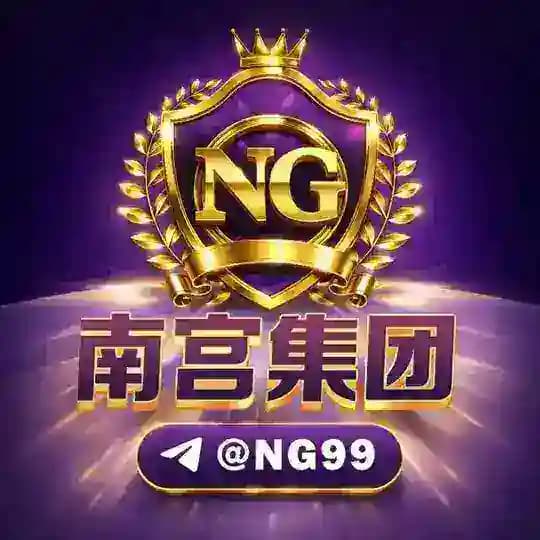南宫集团🏆官方频道 @NG99