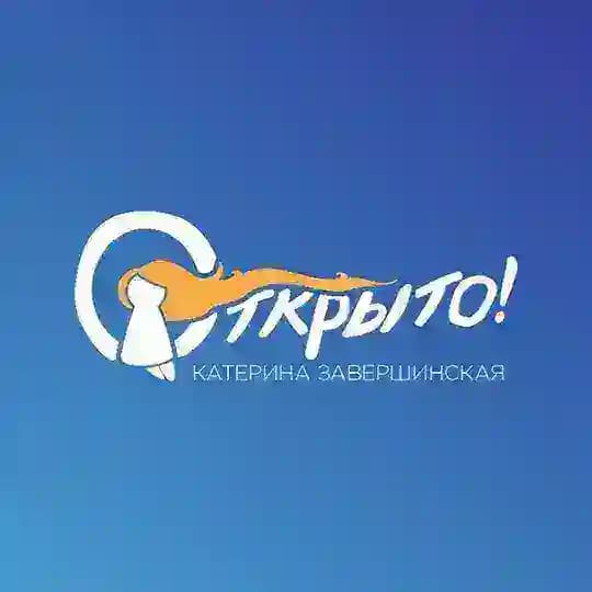 ОТКРЫТО!//Катерина Завершинская