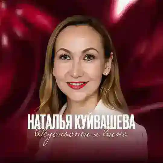 Наталья Куйвашева | Вино и вкусности