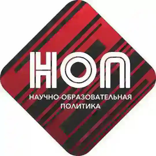 НОП. Научно-образовательная политика