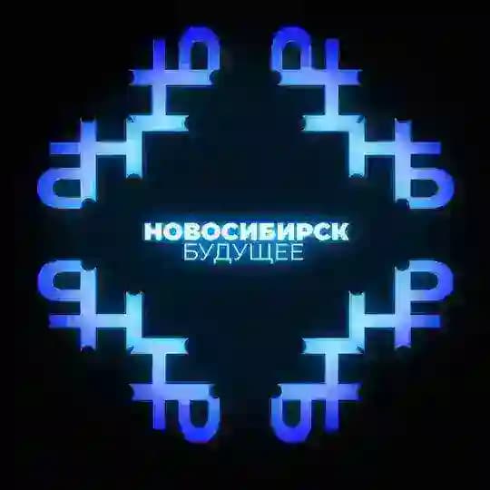 Новосибирск.Будущее