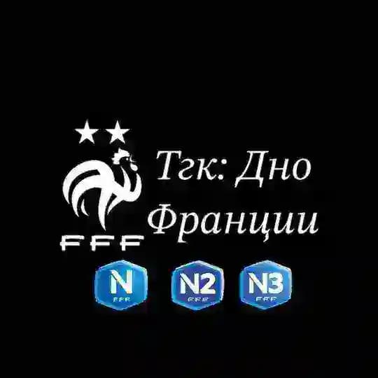 Дно Франции | National 1 National 2 и 3