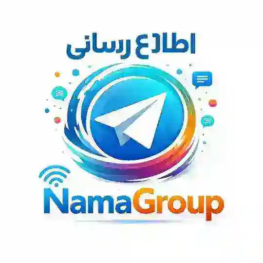 کانال اطلاع رسانی NamaGroup