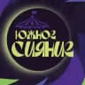 ЮЖНОЕ СИЯНИЕ: НангуангФест