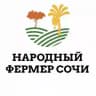 Народный фермер Сочи