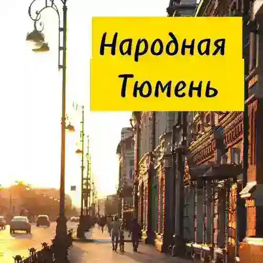 Народная Тюмень