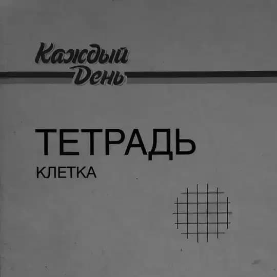 Школьная тетрадь в клетку