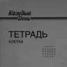 Школьная тетрадь в клетку