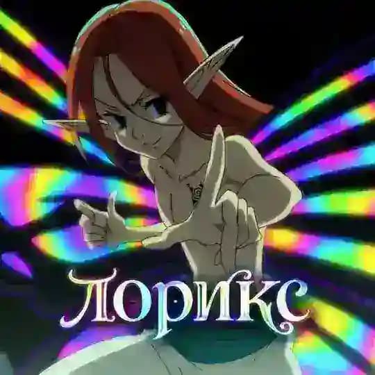 Lorix ж