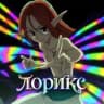 Lorix ж