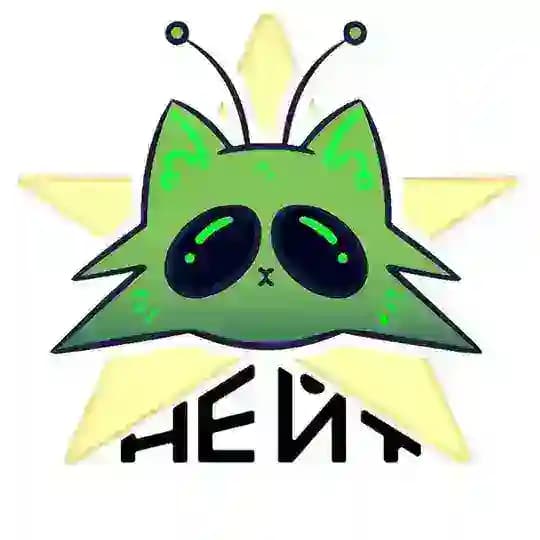 |𝐍𝐄𝐈𝐓|НЕЙТ|