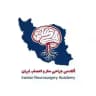 آکادمی جراحی مغز و اعصاب ایران