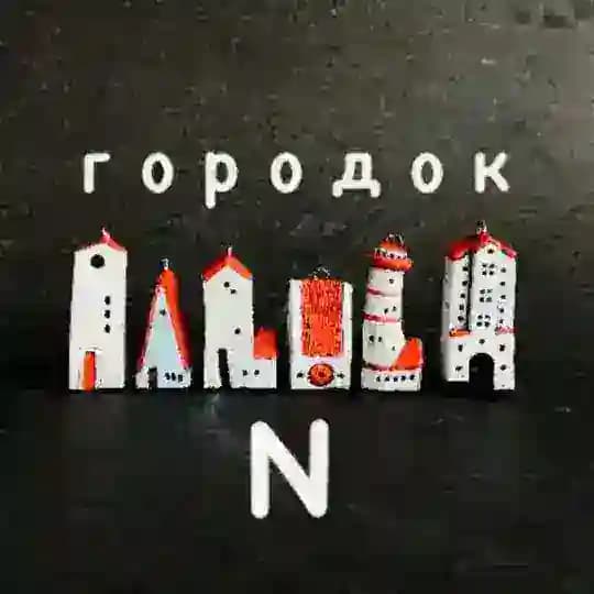 городок N