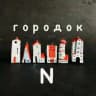 городок N