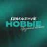 «Новые» | Иркутская область