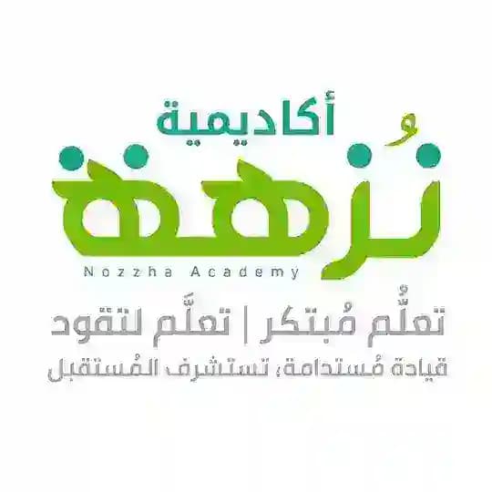 أكاديمية نُزهة