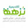 أكاديمية نُزهة