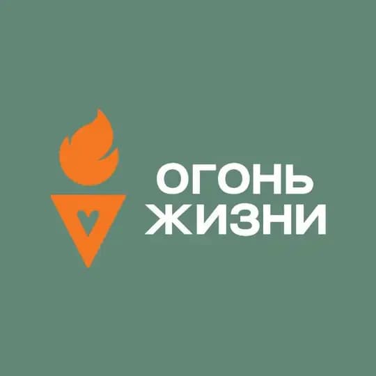 ОГОНЬ ЖИЗНИ