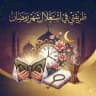طريقتي في استغلال شهر رمضان 🌙