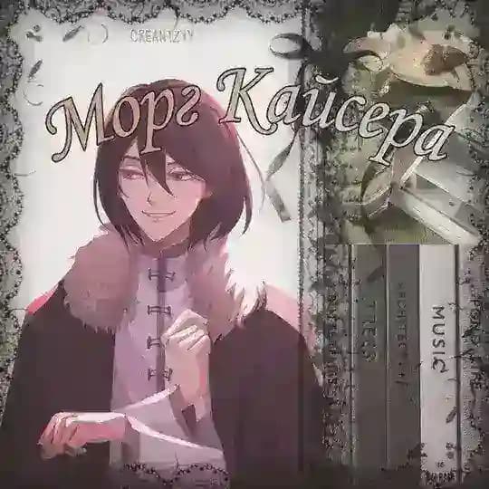 Рест|𓆩𓁿Мᴏᴩᴦ Кᴀйᴄᴇᴩᴀ𐙚 𓆪