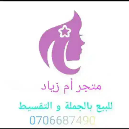 👠👢متجر أم زياد سلعةمخلطة 👜👗🛍