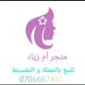 👠👢متجر أم زياد سلعةمخلطة 👜👗🛍