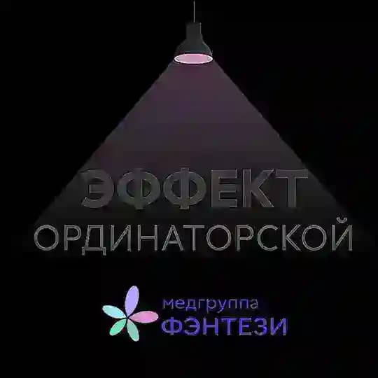 Эффект ординаторской