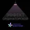 Эффект ординаторской