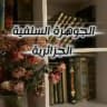 🌹🌾الجوهرة السلفية الجزائرية 🌹🌾
