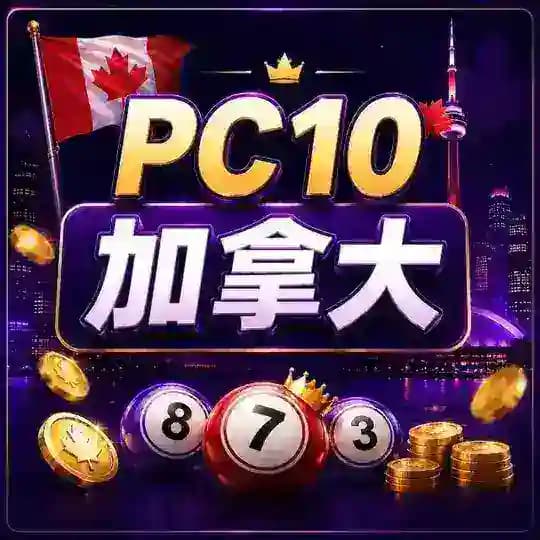 PC10游戏 玩法介绍
