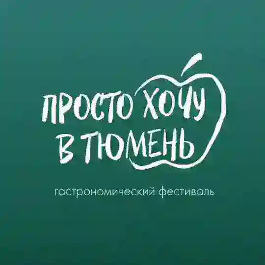 Фест «Просто Хочу в Тюмень» | магазин | сидр | дистриб