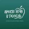 Фест «Просто Хочу в Тюмень» | магазин | сидр | дистриб