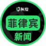 Huidu.io菲律宾新闻汇♻️
