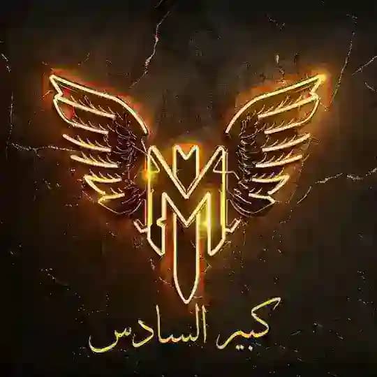 كبيـر السادس 💀