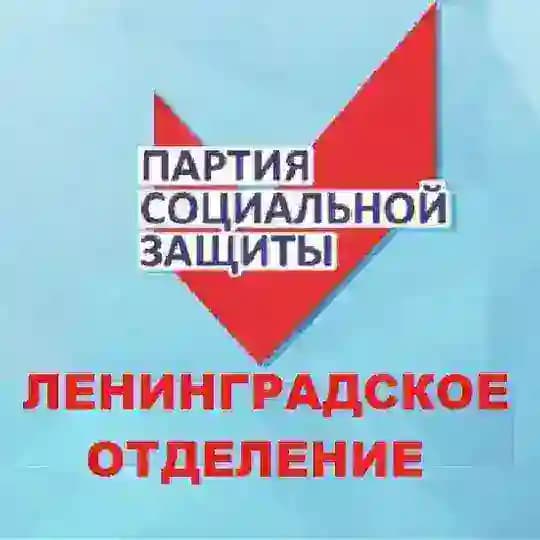 ПАРТИЯ СОЦИАЛЬНОЙ ЗАЩИТЫ Ленинградское отделение