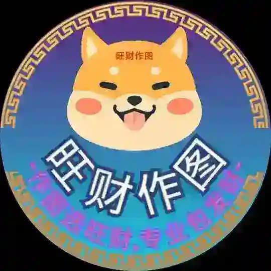 数控P图、作图软件、转账模拟器、银行转账、旺财作图
