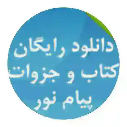 پیام نوریها