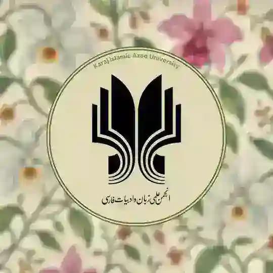 «انجمن علمی زبان و ادبیات فارسی»