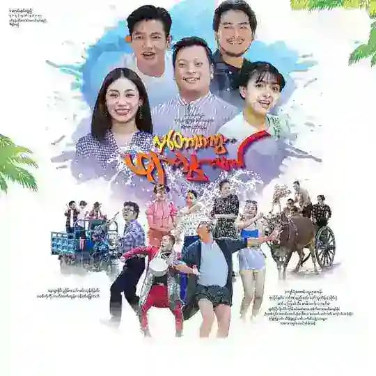လှတောသားကွဖျားသွားမယ် အစ/အဆုံး